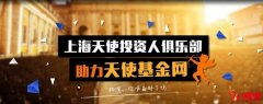 天使基金網