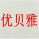 優(yōu)貝雅化妝品