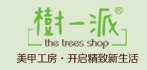樹一派美甲