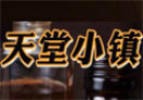 天堂小鎮香水加盟