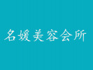 名媛美容會所