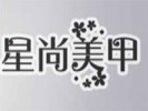 星尚美甲
