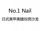  No.1 Nail美甲
