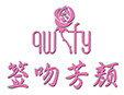 簽吻芳顏