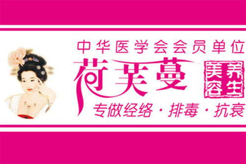 荷芙蔓美容