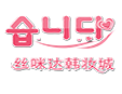 絲咪達(dá)韓妝城