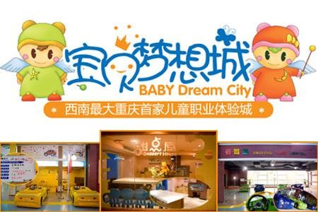 寶貝夢想城