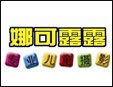 娜可露露小王國