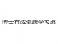 博士有成健康學習桌