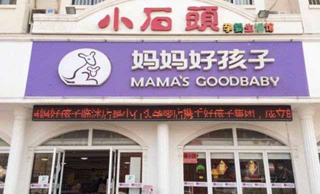 小石頭孕嬰店