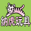 納虎玩具
