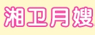 湘衛(wèi)月嫂