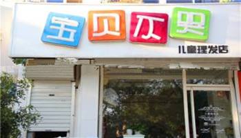 寶貝不哭兒童理發店