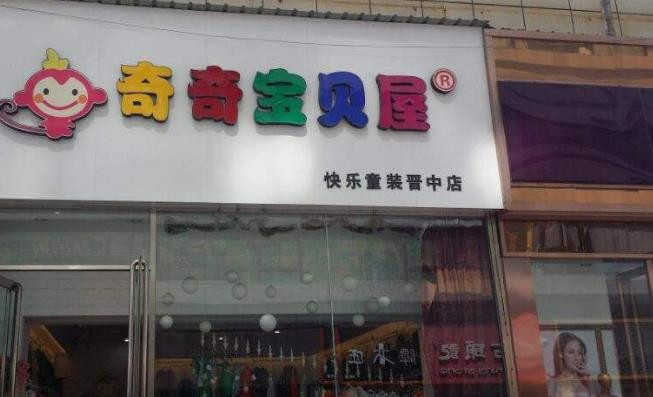 奇奇寶貝屋