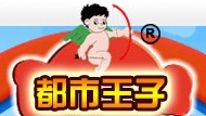 都市王子玩具