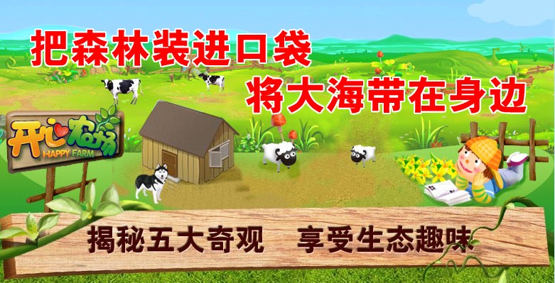開心農(nóng)場生態(tài)玩具