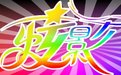 炫影創意街頭玩具