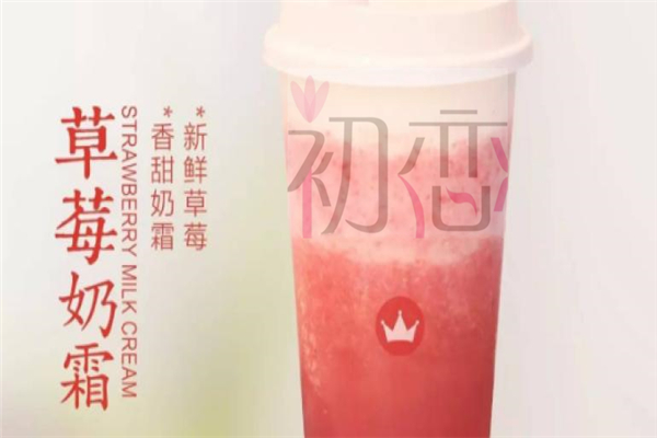 初戀奶茶