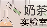 茶娛奶茶實驗室