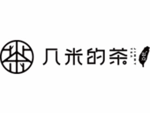 幾米的茶