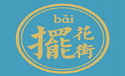 擺花街