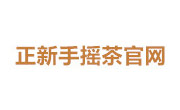 正新手搖茶