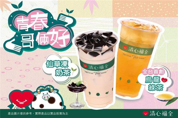 清心福全