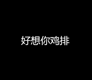好想你雞排