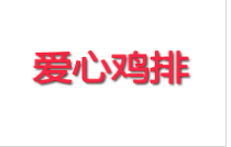 愛心雞排