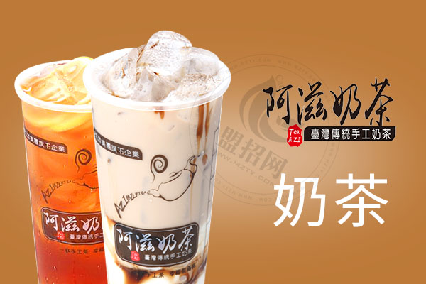 阿滋奶茶
