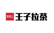 普盈士王子拉茶