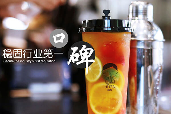 嗨茶の語
