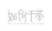 如創于茶