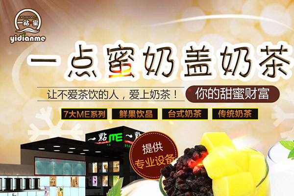 一點(diǎn)蜜奶蓋奶茶
