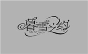 暮雪之約