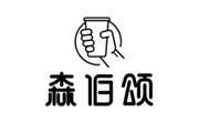 森伯頌茶飲