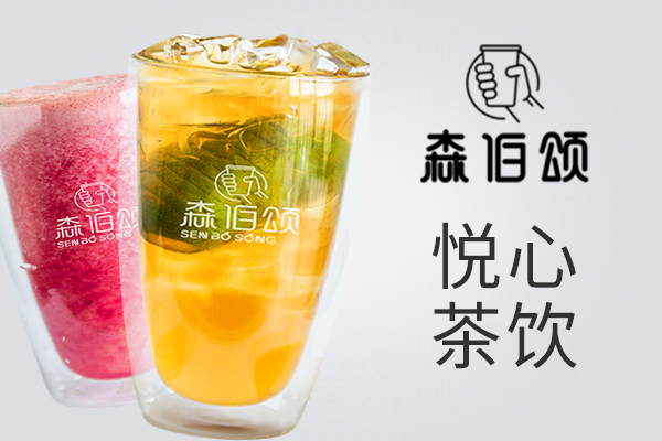 森伯頌茶飲