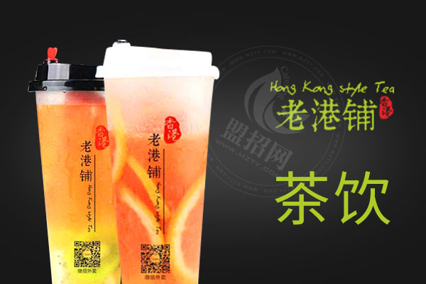 老港鋪茶飲