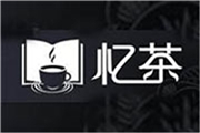 憶茶