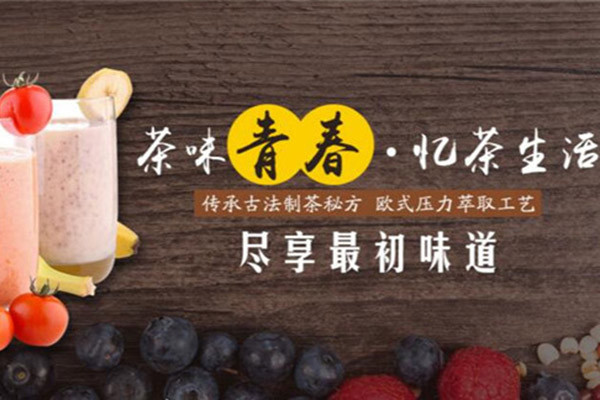憶茶