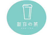 新作之茶