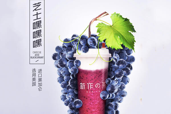新作之茶