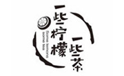 一些檸檬一些茶