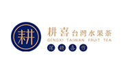 耕喜臺(tái)灣水果茶