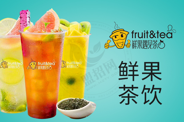 鮮果遇見茶