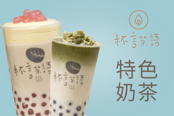 杯言茶語