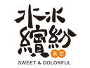 水水繽紛