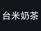 臺米奶茶