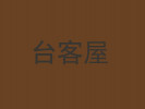 臺客屋奶茶