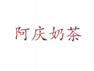 阿慶奶茶